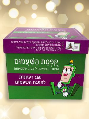 קופסאת השיעמום