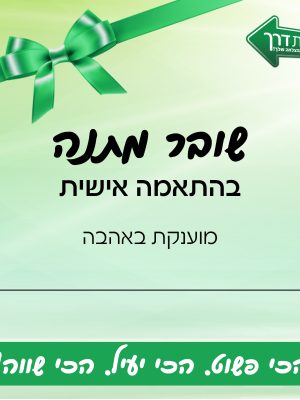 שובר מתנה