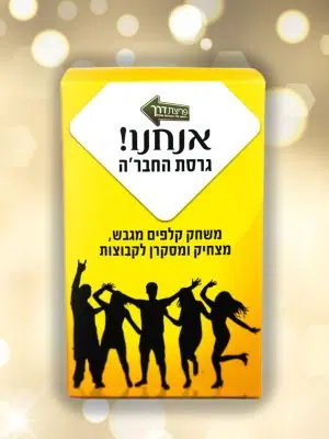 משחק קלפים אנחנו גירסת החברה